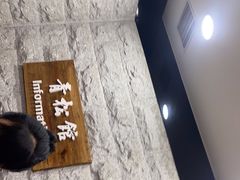 -青松馆韩国料理(香港中路佳世客店)
