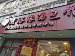 门面-老裕缘汤包馆(嘉善路店)