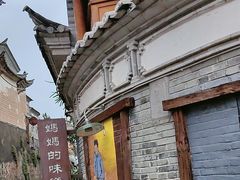 -妈妈的味道(和顺古镇店)