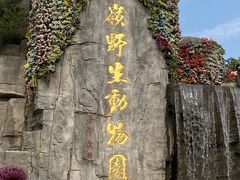 -西安秦岭野生动物园