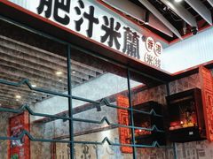 -肥汁米蘭香港米线(长宁来福士店)