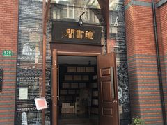 -钟书阁(松江泰晤士小镇店)