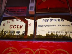 -闫家驴肉老店(华电一校店)