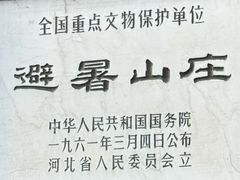 -承德避暑山庄景区