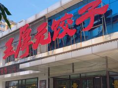 -王厚元饺子·辽菜(浑南店)