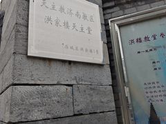 -洪家楼教堂