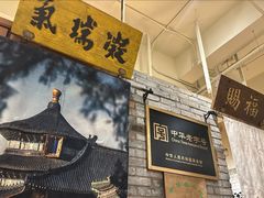 -北京老门框爆肚四季涮肉(淮海东路外滩店)