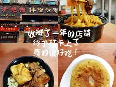 -余艳梅拌面世家(马场横路店)
