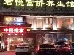 -富侨养生(康乾店)