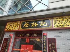 门面-蔡林记(丹尼斯6天地店)