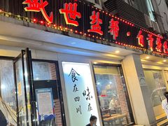 -盛世盐帮·自贡特色(总店)