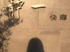 -静一餐厅·湖北菜(前门创始店)