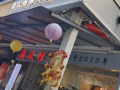 门面-香港鸳鸯王(西湖路店)