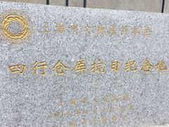 -上海四行仓库抗战纪念馆