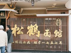 -松鹤面馆·古法焖肉面(观前店)