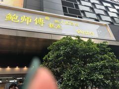 门面-鲍师傅糕点(江苏路店)