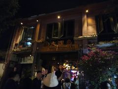 -大理岛·精品云南菜·音乐餐厅