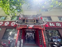 -一块豆腐·海鲜·家常菜(李沧书院路店)