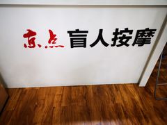 -润伊康·正骨推拿·盲人按摩(南横东街店)