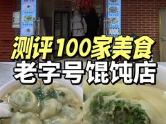 -利达汤圆馄饨(川公路店)