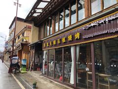 门面-宏宏无烟石板烧烤