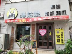 门面-猫姑娘大盘鸡(商城路店)