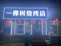 -一棵树烧烤店(中央大街店)