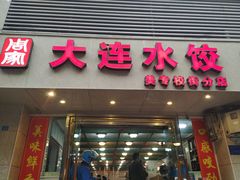 门面-周家大连水饺(美专校街店)