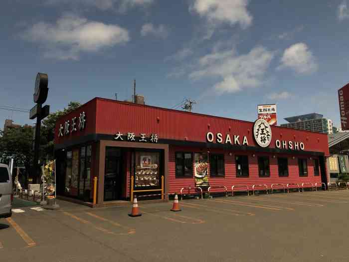 大阪王将(北9条店)-"偏中式的一家快餐店,主打饺子09(日本的.