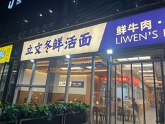 -立文冬·鲜活面(杭州太合商业中心店)