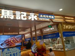 门面-马记永·兰州牛肉面(天通苑家乐福店)