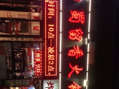 -蜀留香火锅(西南角店)