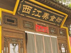 -西江美食舫·江西菜(健德桥店)