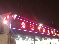 门面-秦记南岗鱼锅(珠吉路店)