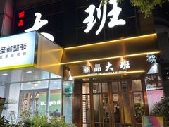 -丽晶大班SPA(大沽店)