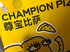 -尊宝比萨(斗西店)