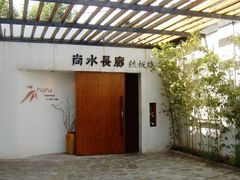 -尚水长廊铁板烧(荣祥广场店)