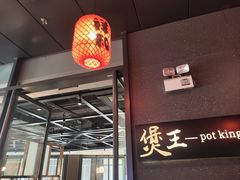 -煲王粤菜餐厅(中侨中心店)