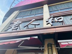-老人和饭店(淮海中路店)