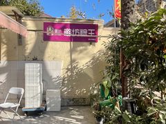 -璐坊粽王(复兴中路店)