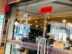 -顶顶红石锅拌饭(步行东街店)