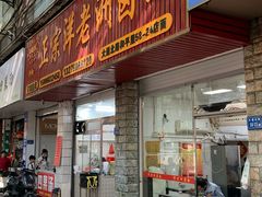 -阿蛤正宗洋老洲卤面(和平里小区店)