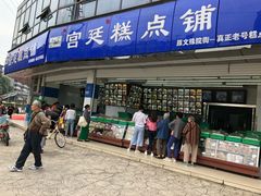门面-宫廷糕点铺(双林中横路店)