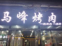 -清真·马峰烤肉(小学习北巷店)