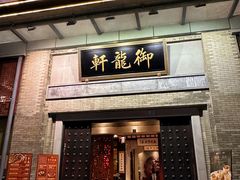 -龙悦湾酒家·八阵鱼生·渔人码头店