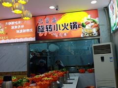 -亿富盛餐饮旋转小火锅(乐客城店)