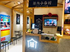 -厝内小眷村(吴江万宝店)