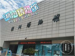 -湖州博物馆