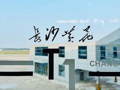 -长沙黄花国际机场-T1航站楼