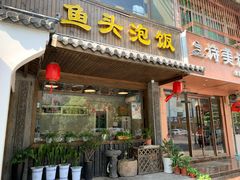门面-明丰小渔馆(明月路店)